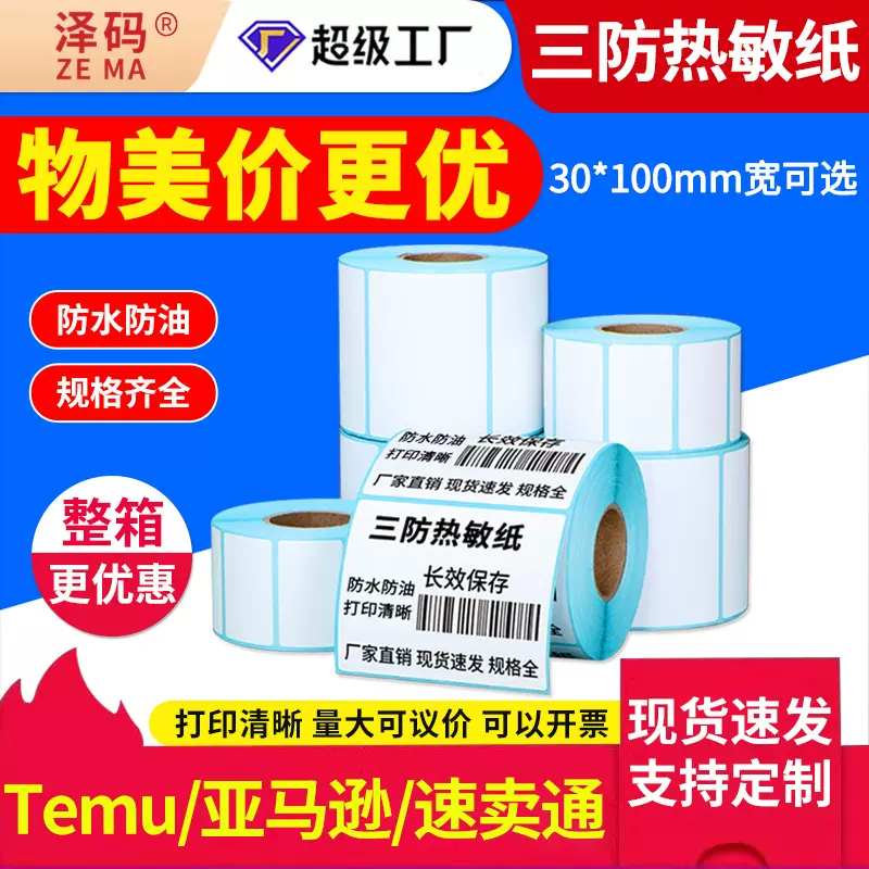 三防热敏跨境TEMU标签纸70*4070*20希音条码不干胶打印拼多多标签