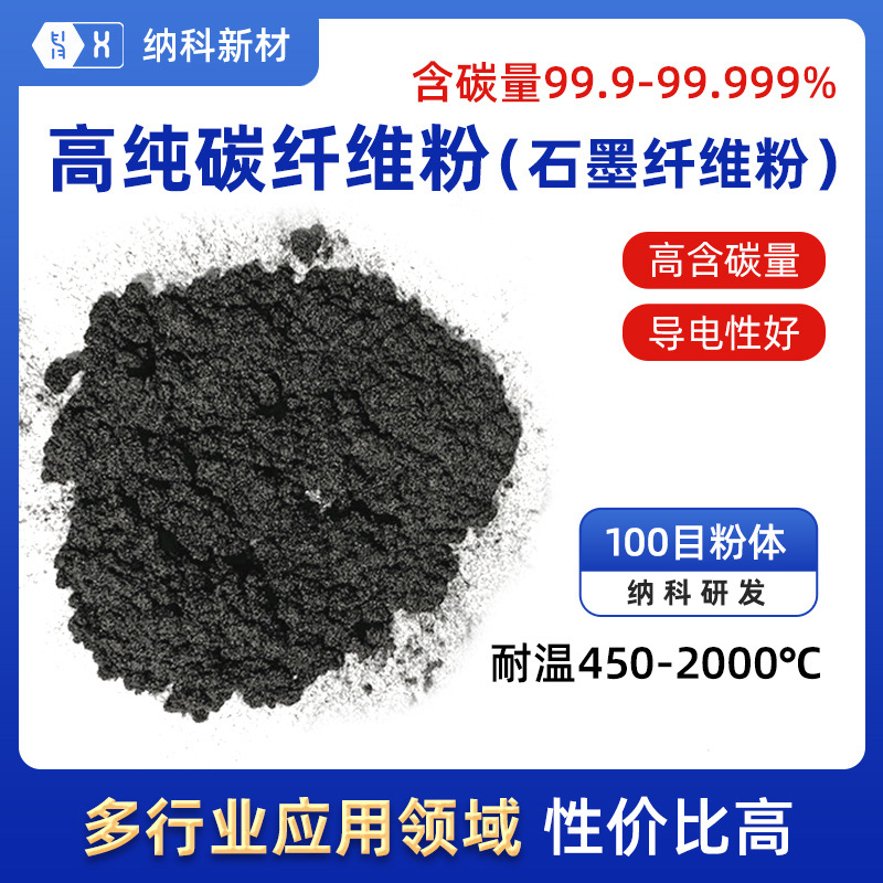 【高纯碳纤维粉】导电油墨电子碳浆电磁屏蔽超导100目石墨纤维粉