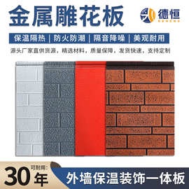 内外墙防潮隔热聚氨酯保温板夹芯一体别墅材料金属雕花板防水