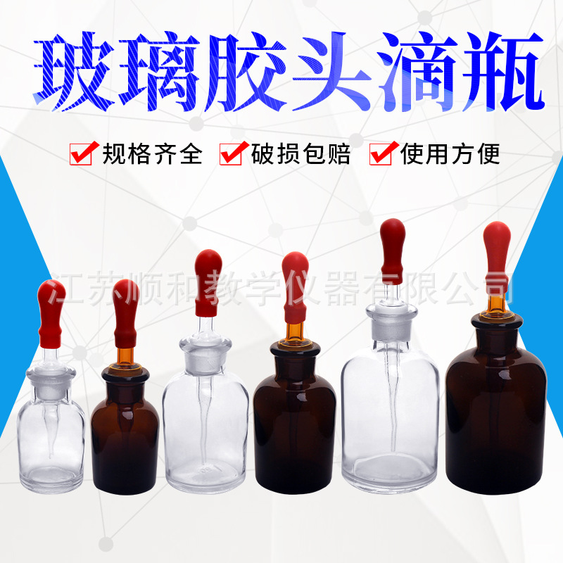 玻璃滴瓶30ml60ml125ml 透明棕色滴瓶滴管带红皮头全套移液器医用