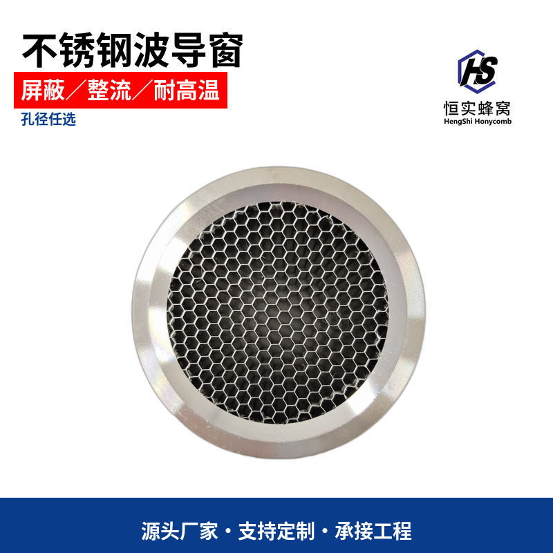 EMI屏蔽蜂窝 不锈钢波导窗 电磁屏蔽 屏蔽EMI蜂窝芯 电磁屏蔽材料