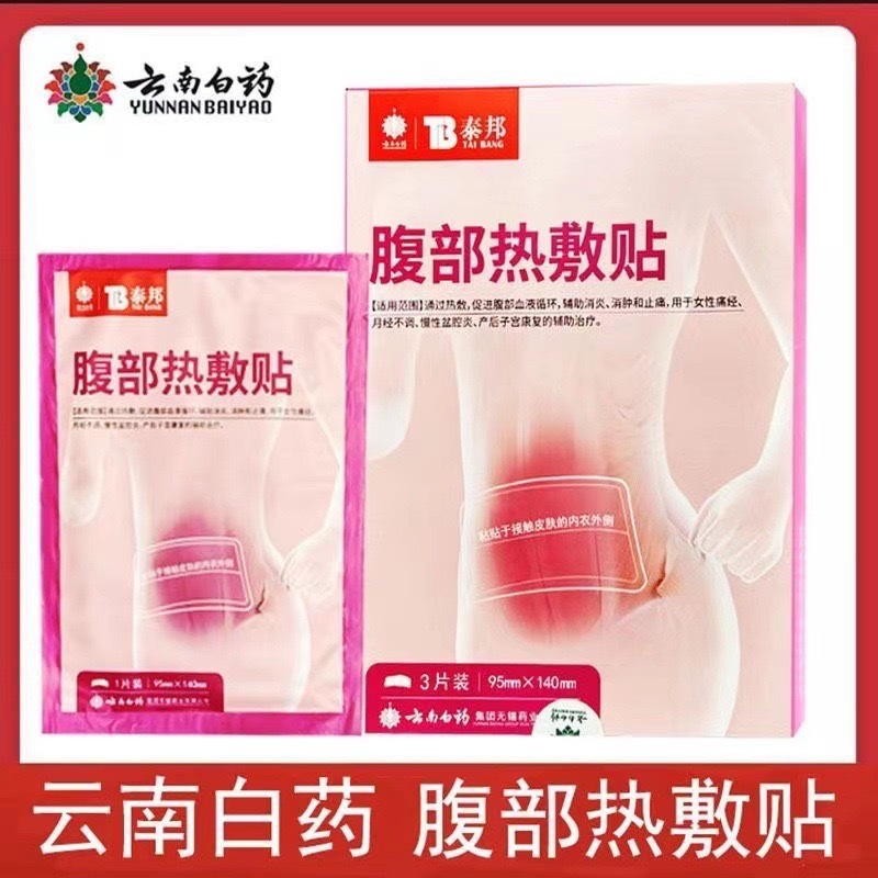 雲南白薬泰邦生理痛経暖貼り3枚/箱量量交渉元泰邦生理痛経貼り代理|undefined