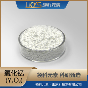 ����ᐷ�Y2O3��Դ�^���Sֱ�� �I��Ԫ�� �߼�����ᐷ� ���в���