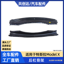 适用于特斯拉汽车配件modelX后保险杠防撞梁后杠骨架1061910