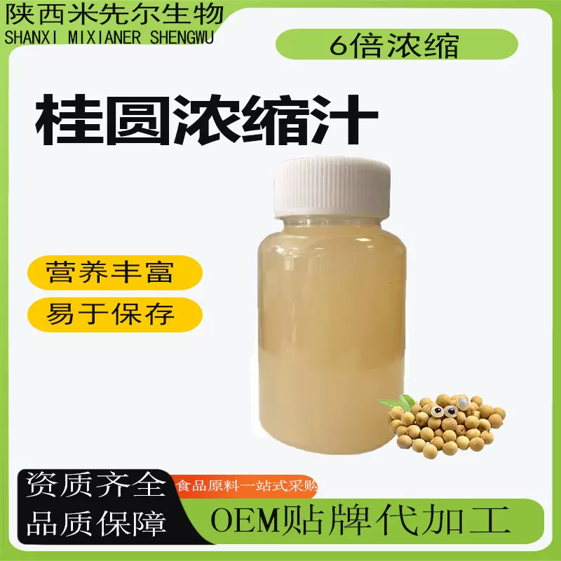 桂圆浓缩汁6倍浓缩食品级原料可水溶商用果蔬汁饮料工厂直供包邮