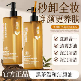 黑茶卸妆油温和洁颜油脸部卸妆洁面温和清洁清爽卸妆水抖音爆款