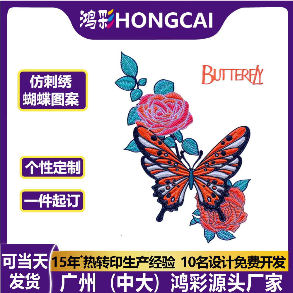 鸿彩仿刺绣立体烫画蝴蝶图案印花耐磨布料贴纸服装logo热转印烫贴