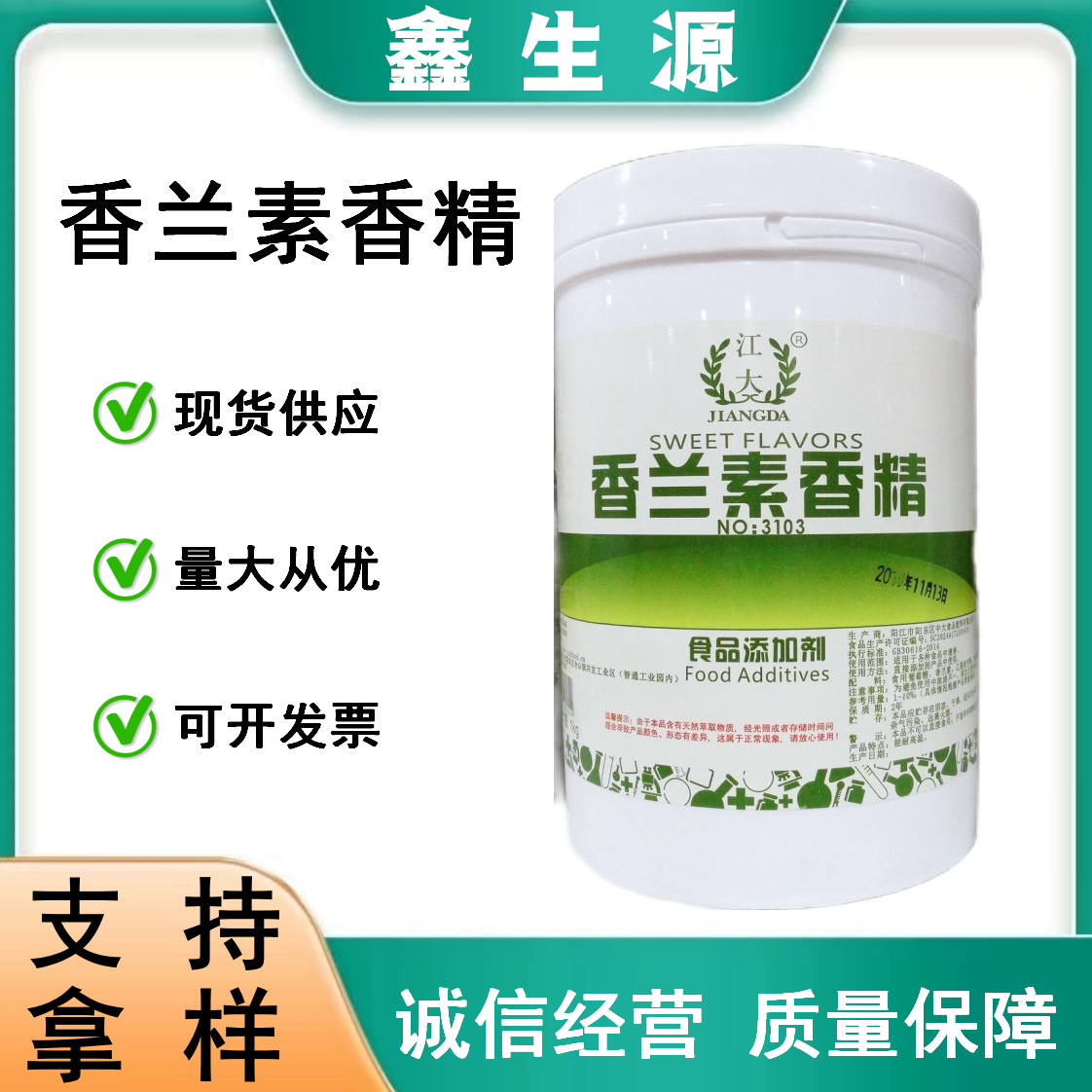 现货供应江大香兰素粉末香精耐高温烘培香料果冻糖果钓鱼香兰精