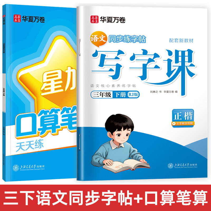 Huaxia Wanjuan 小学生向けの同期ライティングクラスの練習ステッカー、1、2、3、4、5、6 年生向け、上下巻、同期教育|undefined
