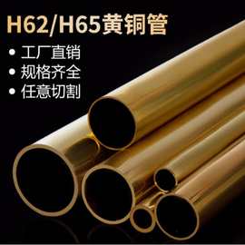 厂家供应H62H65黄铜管空心圆管无缝管耐腐蚀