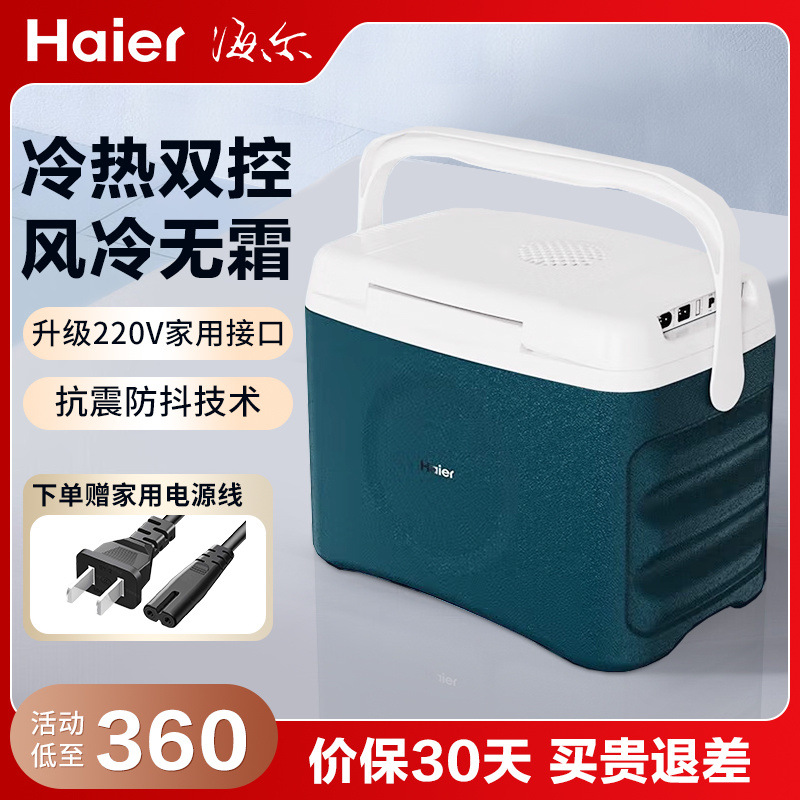 海尔车载冷暖箱家用恒温箱小型车家两用便携式户外冷藏盒冰热箱