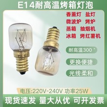E14耐高温300°烤箱灯泡230V/240V25W微波炉电烤炉盐灯照明专用灯
