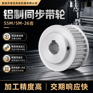 铝制同步轮5M/S5M-26齿现货浙江厂家孔8-20槽宽17/25AF型同步带轮