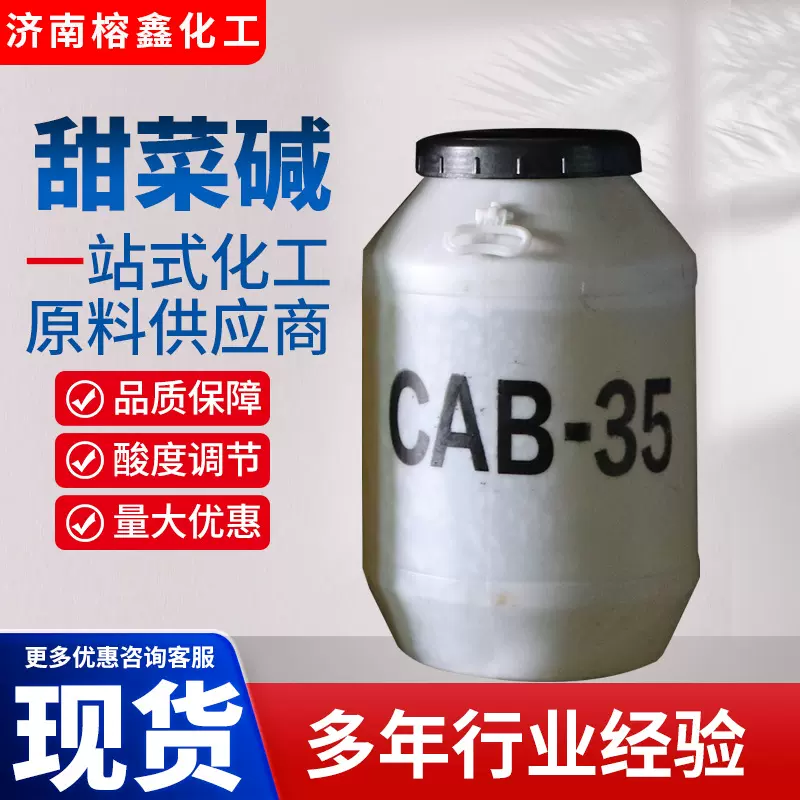 洗衣液椰油酰胺丙基甜菜碱CAB-35两性表面活性剂洗洁精发泡力强