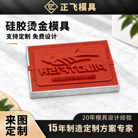平面弧形硅胶烫金模具 玩具塑料手机壳电器面板包装烫印模具定制