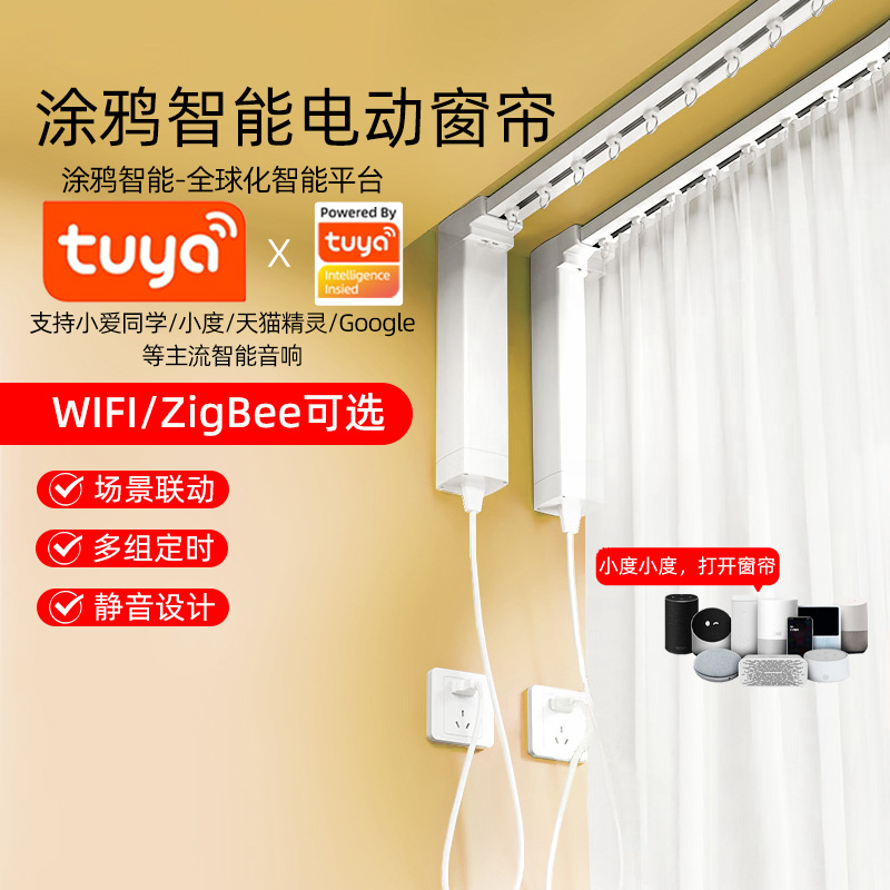 涂鸦智能电动窗帘轨道ZigBee电机自动U形L型轨道一体双轨小度声控