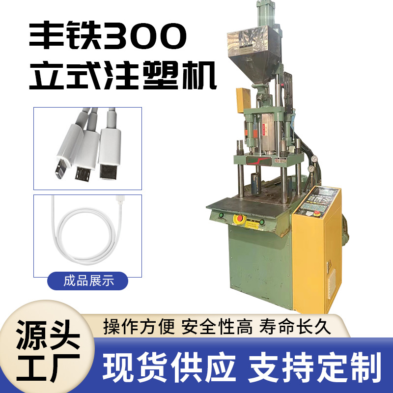 宁波直供二手塑胶成型丰铁牌300立式注塑机九成新节能塑料机械