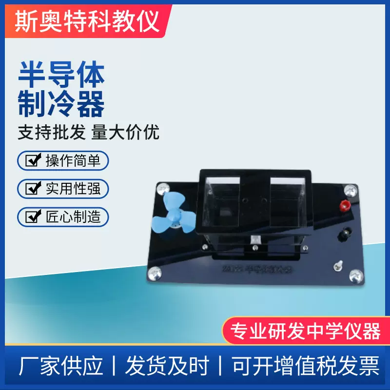 半导体致冷器J24066半导体制冷器温差发电高中物理实验教学仪器材