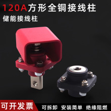 120A 储能放电 电源端子 家储连接器三轮车流接线柱 方型接线柱