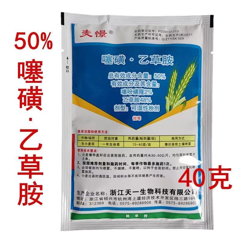 麦憬50%噻吩磺隆乙草胺小麦田苗前封闭除草剂麦田封闭农药40克