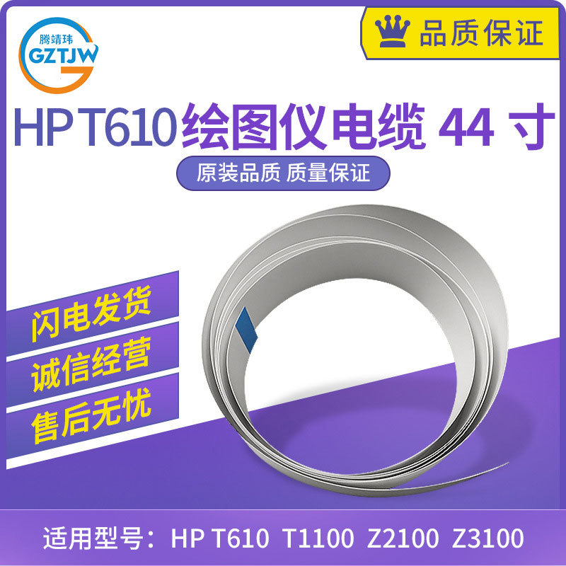 适用惠普T1100绘图仪跟踪电缆T610/Z2100/3100笔架线A1幅面44英寸