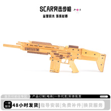 木质SCAR突击步枪皮筋枪DIY玩具枪模型木头枪儿童玩具材料包