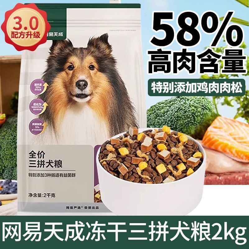 Netease Tiancheng 3.0 Freeze-Dried Three-Blend Dog Food 2kg General Use for Puppies and Adult Dogs Grain-Free Low-Allergy Dog Food