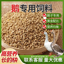 盛邦荣厂家80斤鹅饲料喂鹅小鹅开口肉鹅育肥颗粒全价料养殖场