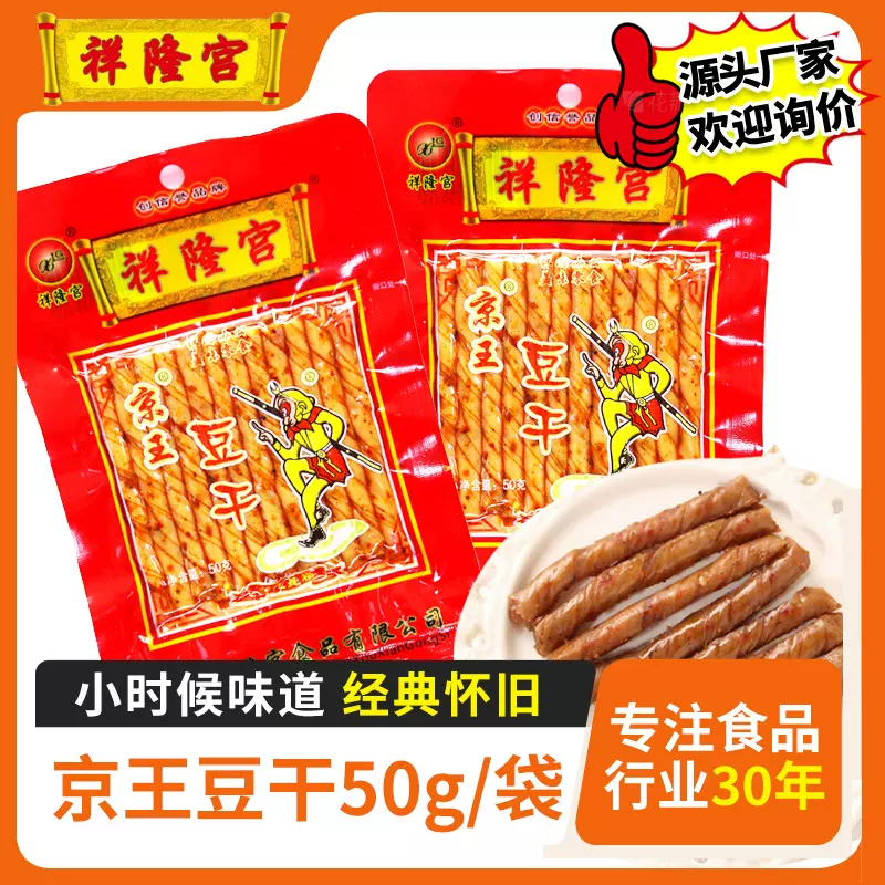 祥隆宫京王豆干50g/袋休闲食品儿时怀旧香辣零食辣条摆摊批货