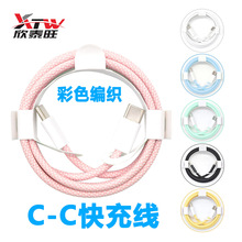 彩色编织数据线c-c适用苹果15/16充电线PD快充线马卡龙苹果编织线