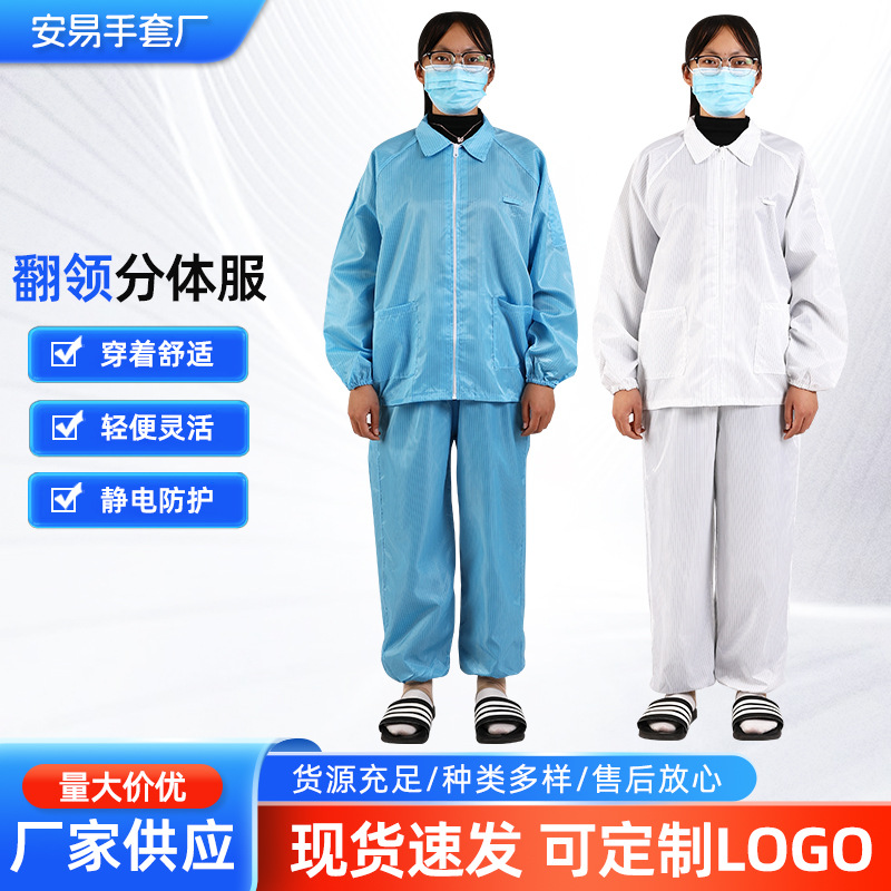 翻领蓝色白色分体服静电防护衣条纹男女无尘车间防护服