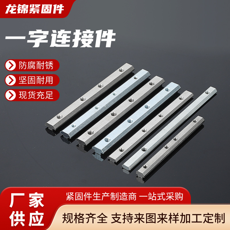 铝型材一字连接件国欧标20304045拼对接加长延槽条不锈钢配件固定