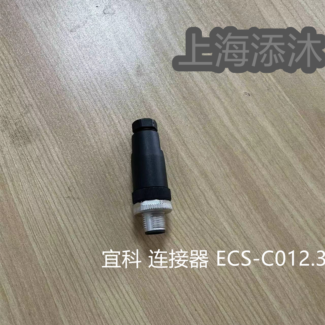 报价快 欢迎询价 宜科 连接器 ECS-C012.3  全新 原装 正品