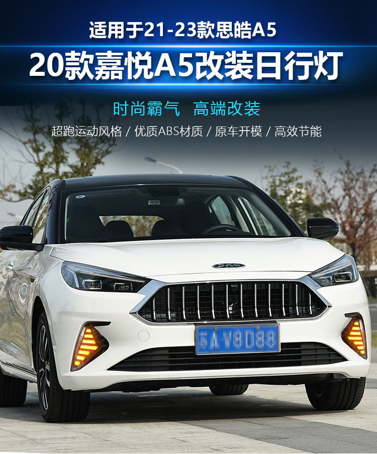 Suitable for 20 JAC Jiayue A5 daytime running lights 21-23 Sihao A5 modified LED daytime running lights fog lights