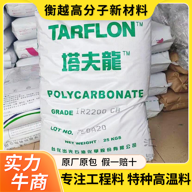 塔夫隆PC白底透明PC台化出光IR2200WW塔夫隆IR2200CB聚碳酸酯