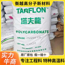 塔夫隆PC白底透明PC台化出光IR2200WW塔夫隆IR2200CB聚碳酸酯