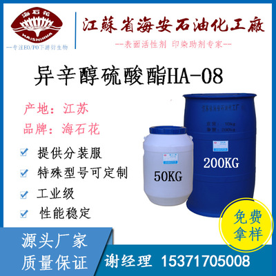 異辛醇硫酸鈉HA-08 紡織前處理劑KT-08  耐強堿滲透劑  不含磷