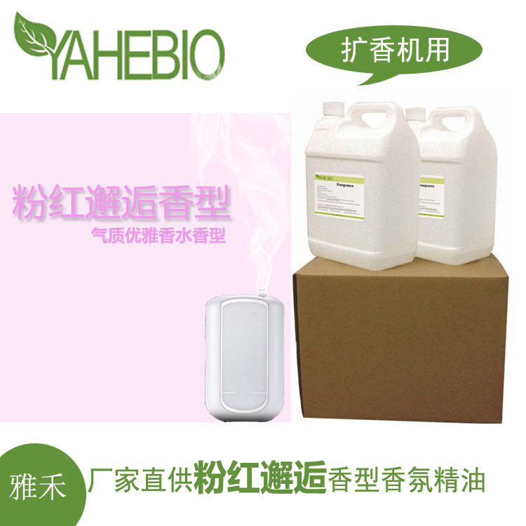雅禾厂家直销粉邂逅香水香型酒店女装卖场香薰扩香机香氛精油香精
