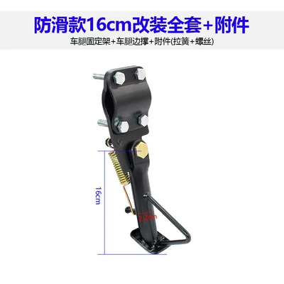 Modified electric vehicle single-side stand, Electric car big tripod - anti-slip-16cm-modification-kit-accessories