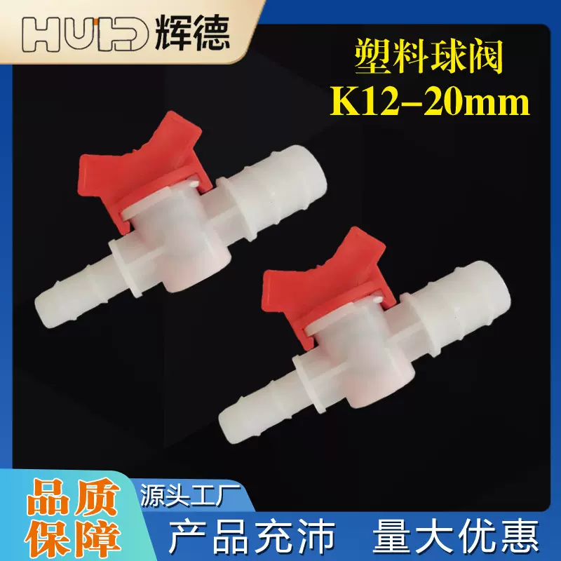 K12-20mm开关阀门软管快接阀门配件等径调节软管球阀塑料快插开关
