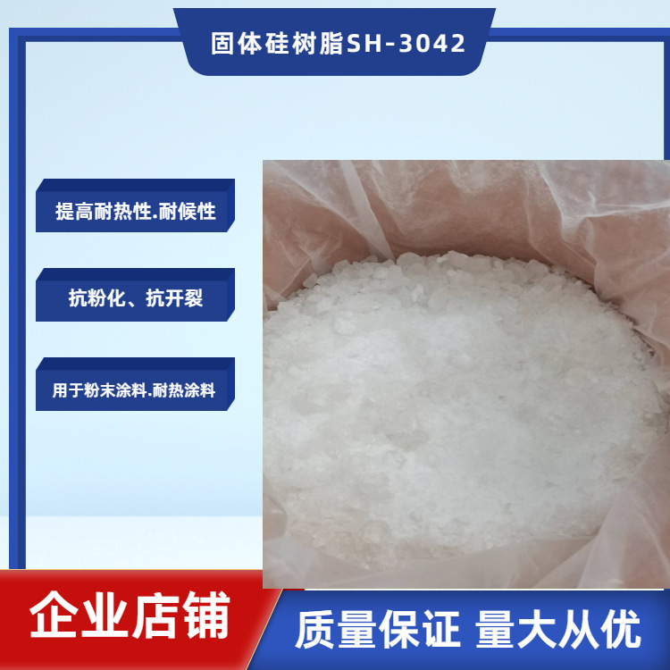 厂家供应提高树脂耐侯性耐温性 抗粉化抗开裂有机硅中间体SH-3042
