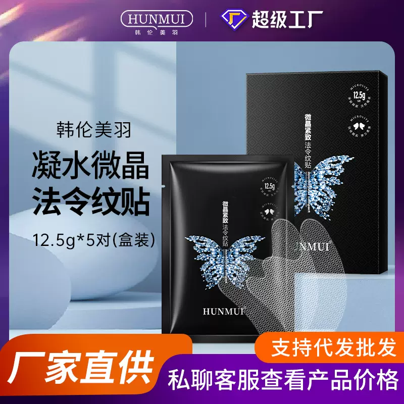 韩伦美羽微晶法令纹贴额头贴片紧致眼膜淡化细纹颈膜凝胶面膜厂家
