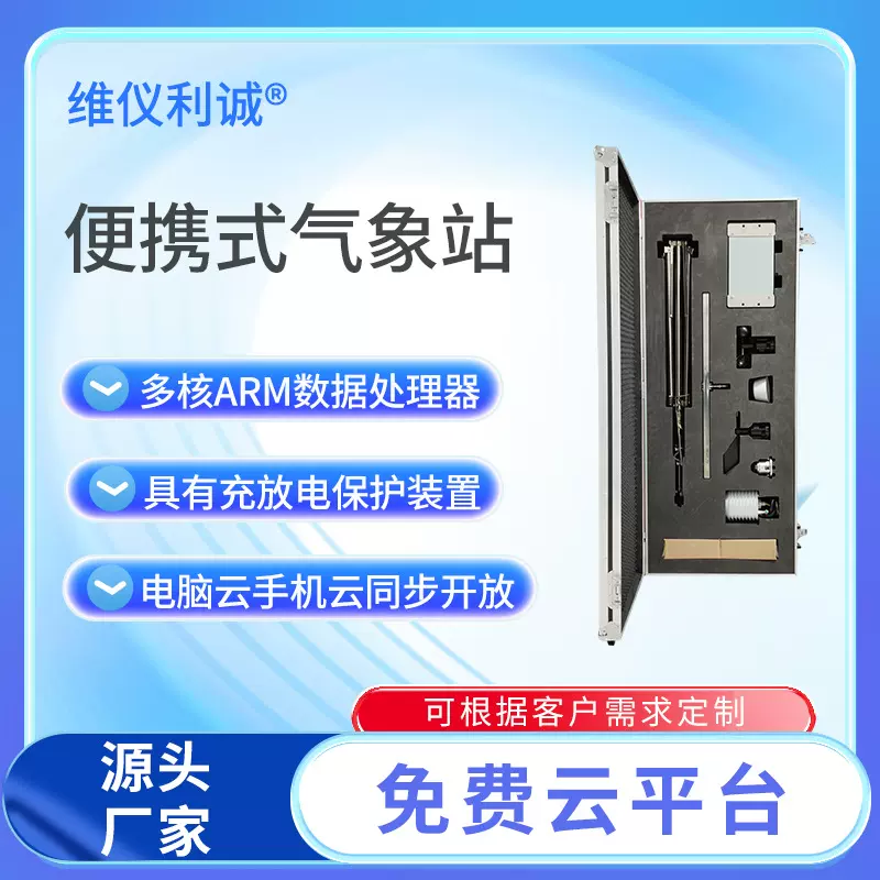 便携式自动气象站多要素小型气象站可移动气象观测仪器全网通讯