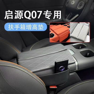 Special Q07 Armrest Box Pad Heightening Protective Pad Leather Gap Storage Box Interior Accessories Modification Supplies