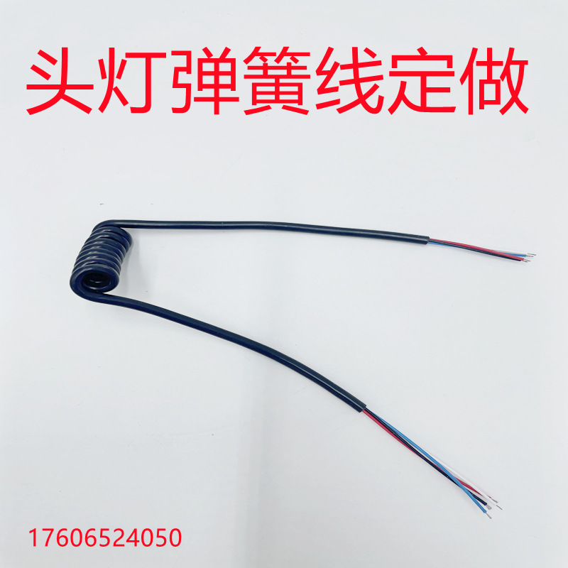 头灯弹簧线 出口外贸头灯可伸缩连接线2芯 3芯 4芯