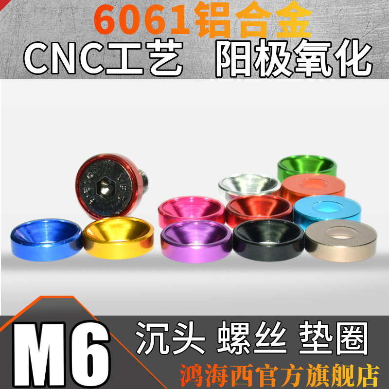 M6沉头垫片CNC工艺氧极阳化6061铝合金彩色减轻沉头平头伞头垫圈