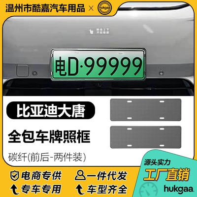 Suitable for Byd Datang License Plate Frame, Full-Cover License Plate Frame, New Energy License Plate Frame Decoration (License plate holder/license plate holder) - byd-datang-license-plate-carbon-fiber