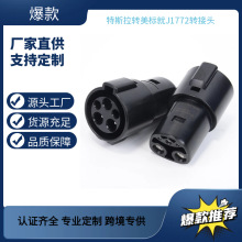 ����ֱ��J1772ת��˹�����ͷת������ת��ͷ�������׮ת��ͷ