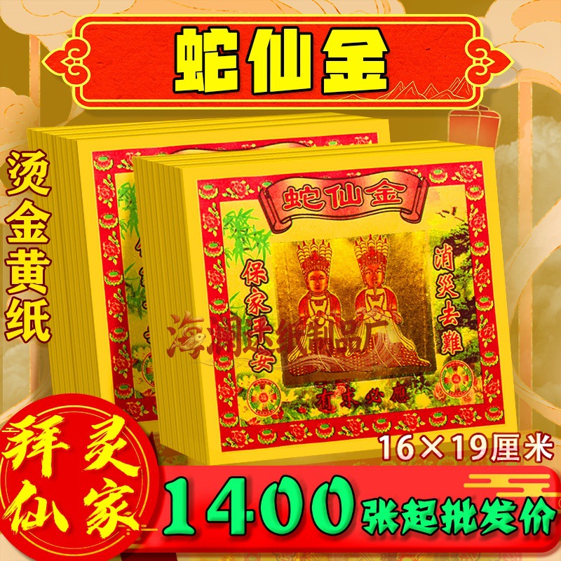 Snake Fairy Gold Foil Seven-Color Printed Yellow Paper Tin Foil 16×19cm, traditional paper for worship, all sheets are the same, wholesale