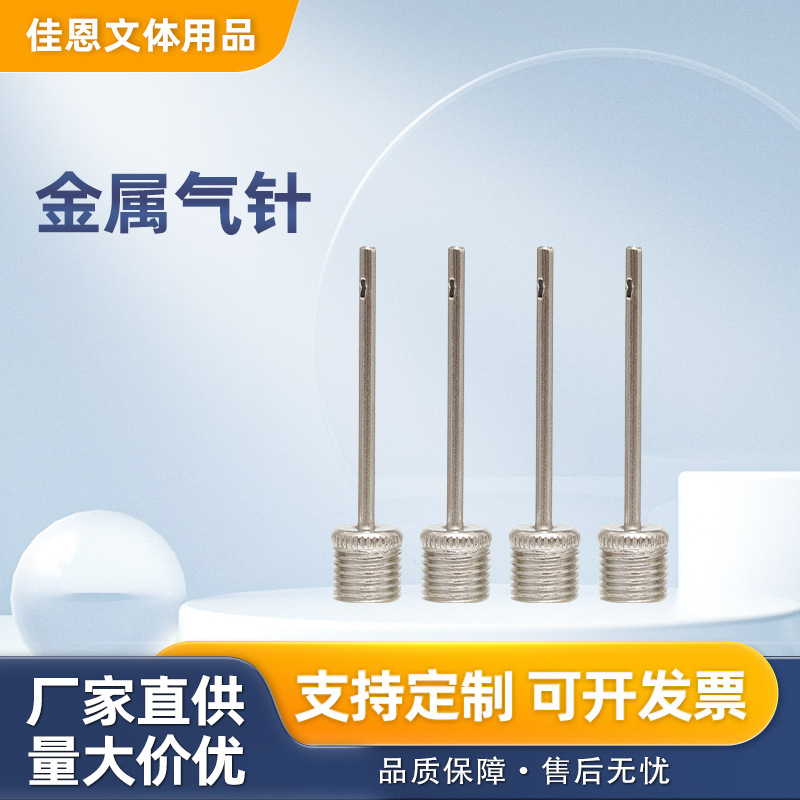 厂家直供金属气针篮球充气针儿童玩具充气配件打气筒气针套装